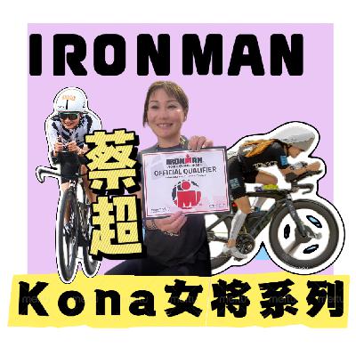 vol58.Kona世锦赛女将特辑之对话蔡超|大铁3年 NQ KQ KQ|铁三人one and only的超超