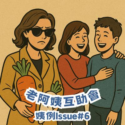 被封鎖到底要不要感到難過?【姨例 Issue #6】 被封鎖到底要不要感到難過?【姨例 Issue #6】