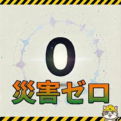 #54 ゼロリスクは幻想？技術者が考える「ゼロ災」