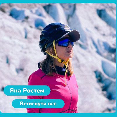 Яна Ростем. Встигнути все.