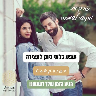 24. מקושי לשמחה 24. מקושי לשמחה