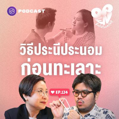 OPEN134 ยืดหยุ่น ปรับตัว เปิดใจ วิธีที่ทำให้ความสัมพันธ์ไปรอด