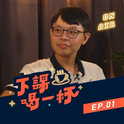 EP01 該不該廢除國文必修？！揭露那些你不知道的補教辛酸史！
