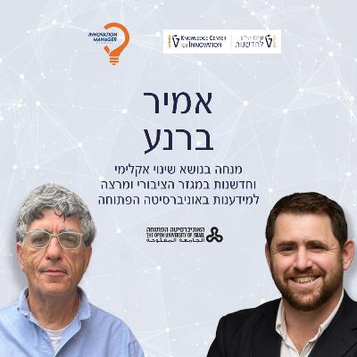 אמיר ברנע: מנחה בנושא שינוי אקלימי וחדשנות במגזר הציבורי ומרצה למידענות באוניברסיטה הפתוחה