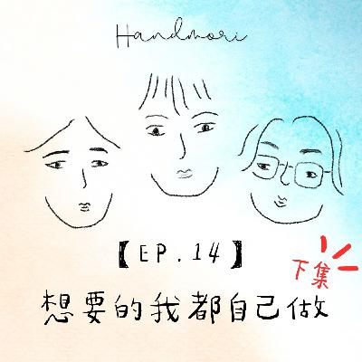 【EP.14】想要的，我都自己做-「黃小珊的小閣樓Garret」(下集) 刺繡 布作 | 職人談心室