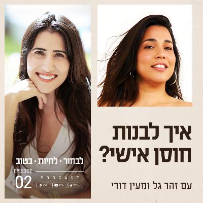 פרק 2 - איך לבנות חוסן אישי? עם מעין דורי פרק 2 - איך לבנות חוסן אישי? עם מעין דורי