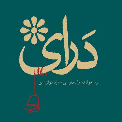 بخش سوم و جمعبندی شماره یکم نشریه درآی بخش سوم و جمعبندی شماره یکم نشریه درآی
