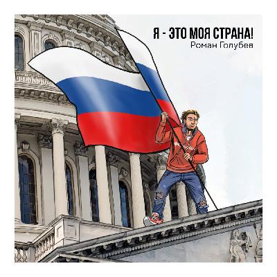 Роман Голубев - Я - это моя Страна!