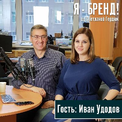 эффективные переговоры - Иван Удодов (интервью) эффективные переговоры - Иван Удодов (интервью)