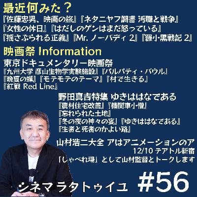 #56 東京ドキュメンタリー映画祭+野田真吉監督特集 #56 東京ドキュメンタリー映画祭+野田真吉監督特集