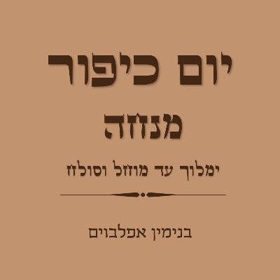 יום כיפור מנחה ימלוך עד מוחל וסולח - Yom Kippur Mincha (Yimloch to Mochel Vesoleach)