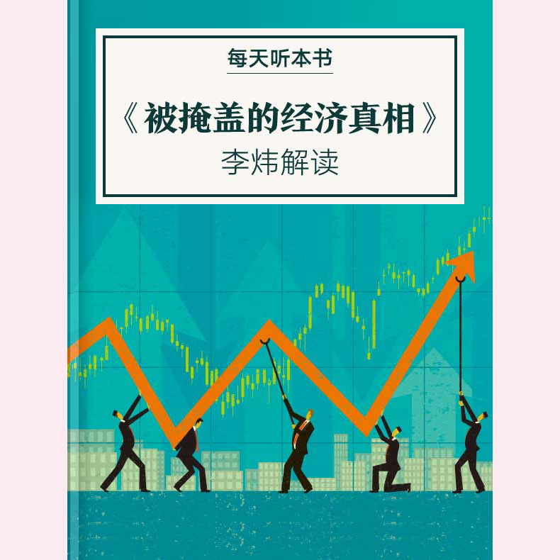 《被掩盖的经济真相》| 1.25 episode artwork