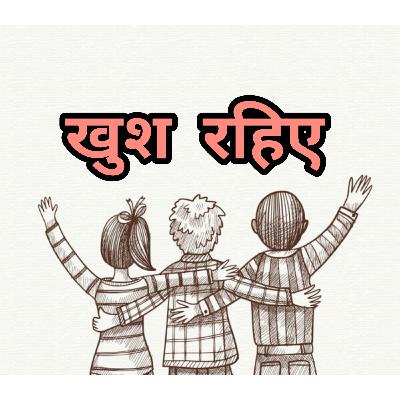 खुश रहिए