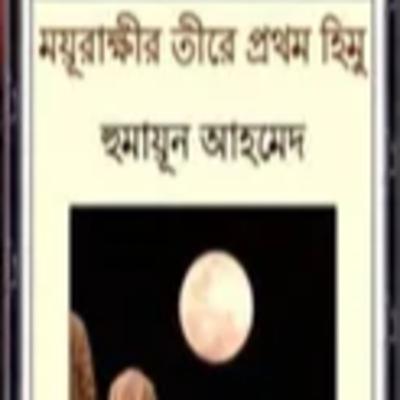 25.Moyurakkhir Tire (At the bank of Moyurakkhi)/ ২৫.ময়ূরাক্ষীর তীরে-Himu Series/হিমু সিরিজ