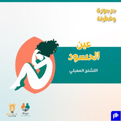 عين الحسود: التشنُّج المهبلي