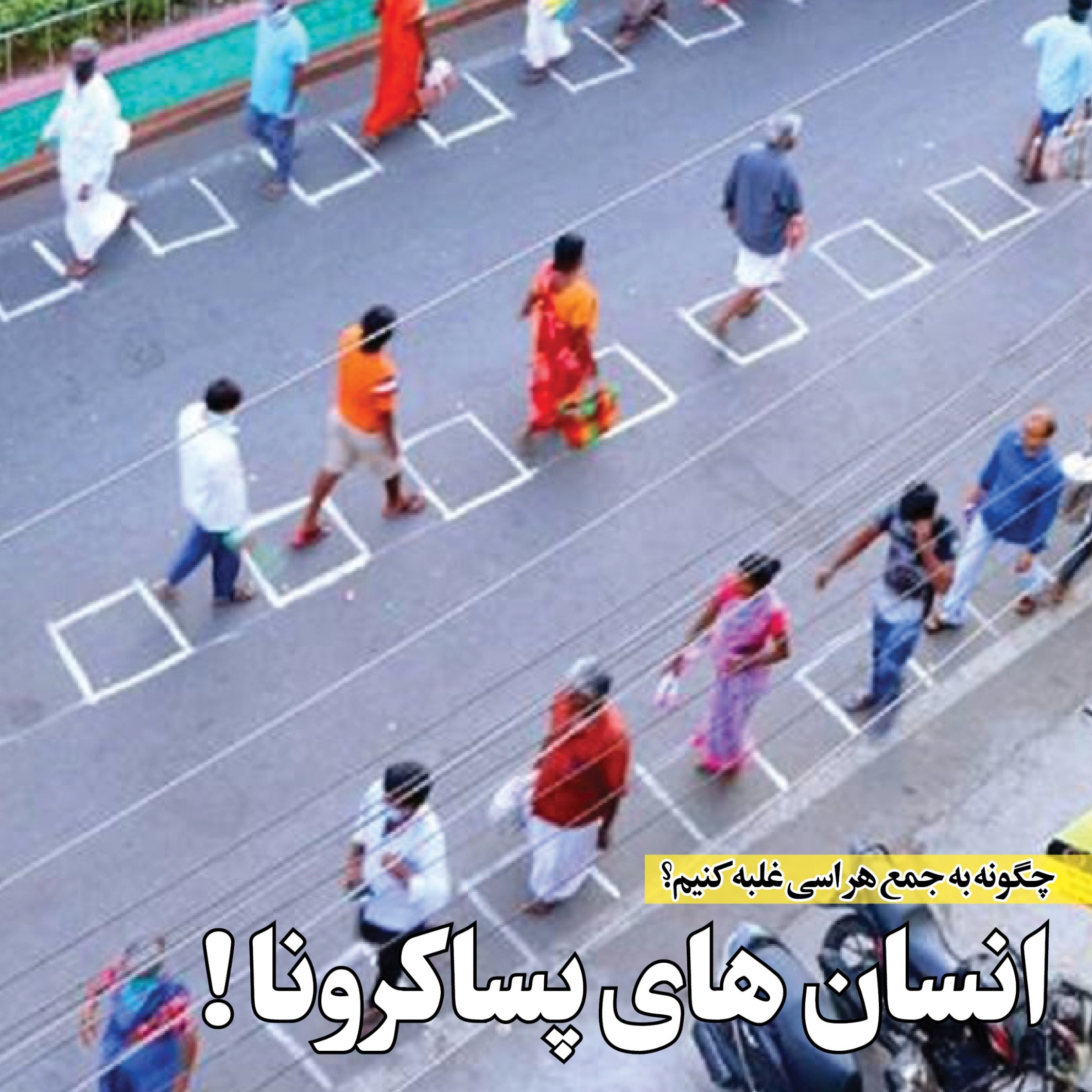 انسان های پساکرونا