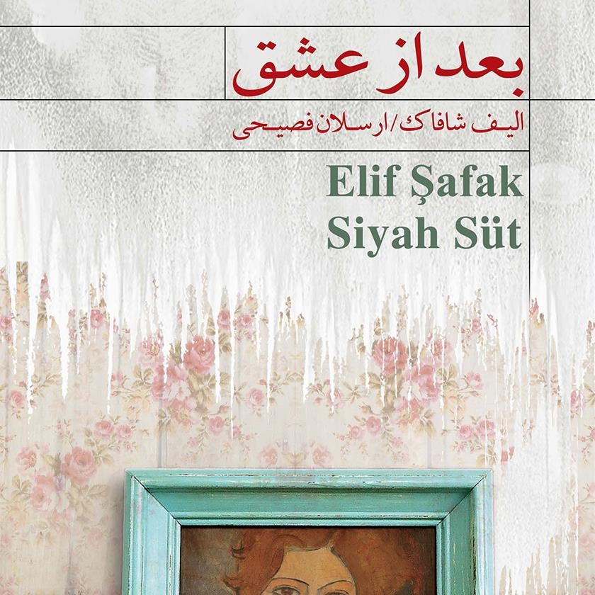 بعد از عشق 1