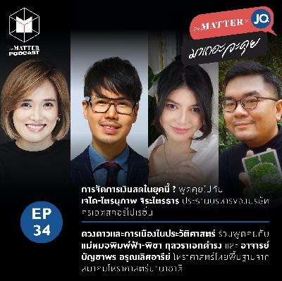 การจัดการเงินสด  & ดวงดาวและการเมืองในประวัติศาสตร์ | EP34