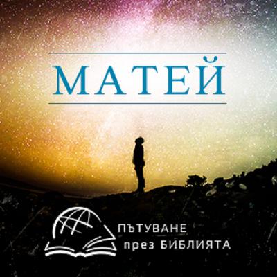 Евангелие според Матей 1-ва глава (НЗ епизод 0001) Евангелие според Матей 1-ва глава (НЗ епизод 0001)
