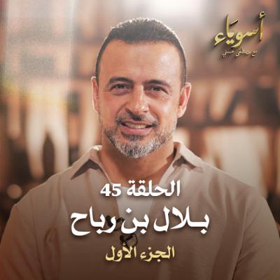 الحلقة 45 - بلال بن رباح ج1 - أسوياء - مصطفى حسني الحلقة 45 - بلال بن رباح ج1 - أسوياء - مصطفى حسني