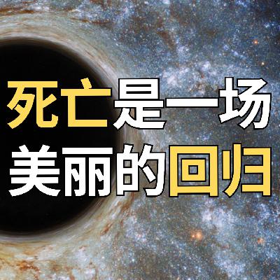 陈云对话滑洋|死亡并不存在:当科学走到尽头,或许正是灵魂开始的地方 陈云对话滑洋|死亡并不存在:当科学走到尽头,或许正是灵魂开始的地方