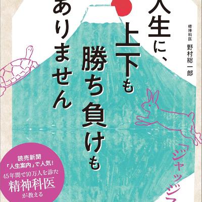 【本要約】人生に、上下も勝ち負けもありません 精神科医が教える老子の言葉 / 野村総一郎 【本要約】人生に、上下も勝ち負けもありません 精神科医が教える老子の言葉 / 野村総一郎