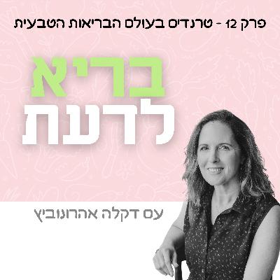פרק 12 - הטרנדים בעולם הבריאות הטבעית בשנת 2025