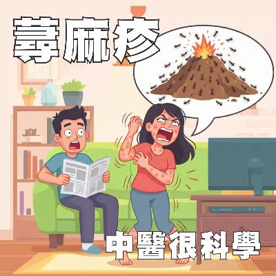 中醫這樣治病EP17: 蕁麻疹 ─ 今天就擺脫「風疹塊」，做個像風一樣的男/女人！