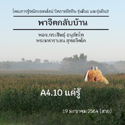 A4.10 แค่รู้ พม.ราเชน 190164 (สาย) A4.10 แค่รู้ พม.ราเชน 190164 (สาย)