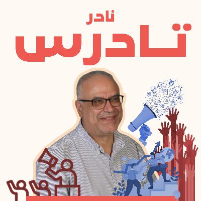 المناصرة.. كيف تدرك الناس قوتها؟ وكيف يتم صناعة التغيير؟.. مع نادر تادرس المناصرة.. كيف تدرك الناس قوتها؟ وكيف يتم صناعة التغيير؟.. مع نادر تادرس
