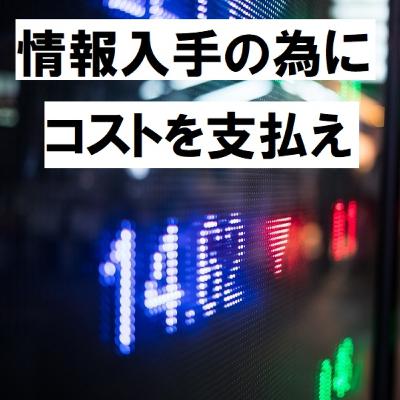 #22 情報を入手するためにコストを払う必要性