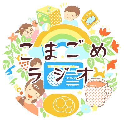 こまごめラジオ 第35回 こまごめラジオ 第35回