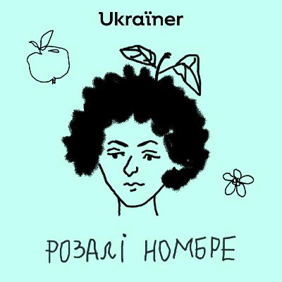 Розалі Номбре про дитинство в Донецьку й нікнейм «ковбаса» • Вродило • Ukraїner