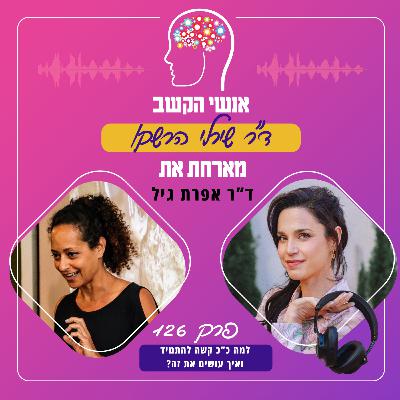 למה קשה להתמיד ואיך עושים את זה? פרק 126 עם ד"ר אפרת גיל