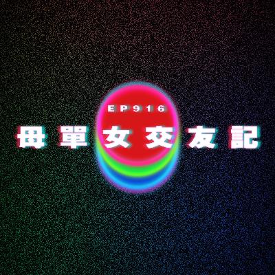 Ep916 母單女交友記｜廣東話Podcast｜粵語播客