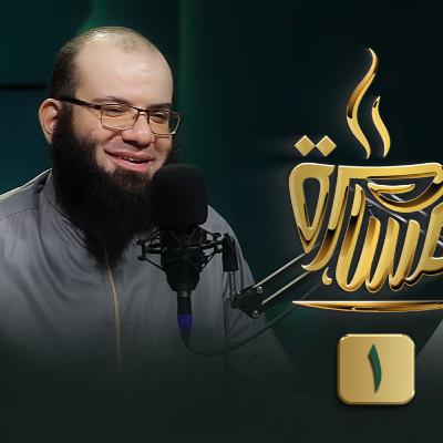 بودكاست مسامرة | الحلقة رقم 22 | فضيلة الشيخ علي قاسم |(1)| في ضيافة حماده إسماعيل فوده