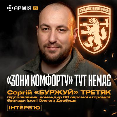 ОБОРОНА ПОКРОВСЬКА, НАКАТИ РОСІЯН, ДРОНИ vs АРТА: Сергій Третяк, командир 68 єгерської бригади