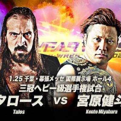 【レビュー】三冠戦 宮原健斗vsタロース(2026/1/25幕張) 【レビュー】三冠戦 宮原健斗vsタロース(2026/1/25幕張)