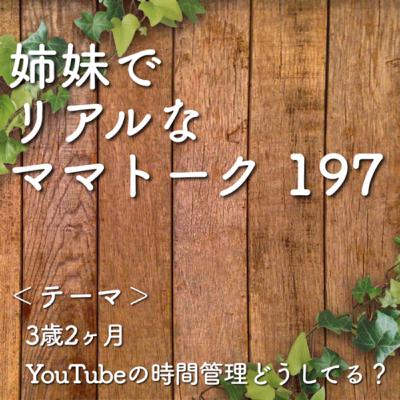 197 3歳2ヶ月　YouTubeの時間管理どうしてる？
