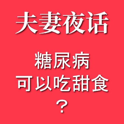 【夫妻夜话】大家关于糖尿病还是有很多误解