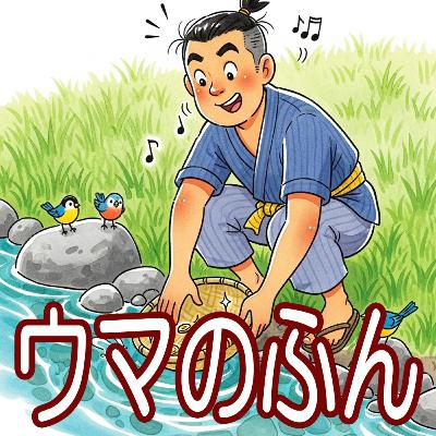 358.ウマのふん
