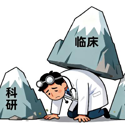 科研指标化：医生还剩多少时间看病人？
