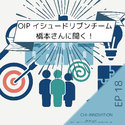【EP18】18 イシュードリブンチーム（ID）が拓く未来──“課題起点”で大学の総合知を動かす橋本さんインタビュー