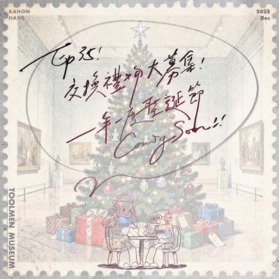 EP35 ▶ 交換禮物大募集！一年一度聖誕節Coming Soon！🎁🎄🎙🎄🎁