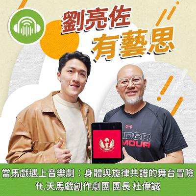 當馬戲遇上音樂劇：身體與旋律共譜的舞台冒險 ft. 天馬戲創作劇團 團長 杜偉誠