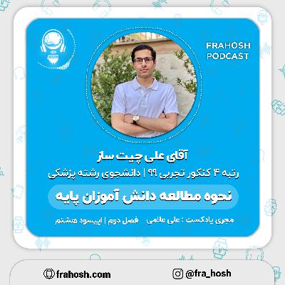 فصل 2 | اپیسود 8: نحوه مطالعه دانش آموزان در سال های پایه