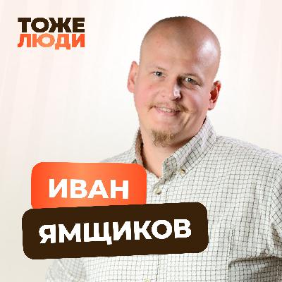 Обычная жизнь профессора в Германии. Иван Ямщиков и Антон Комолов в подкасте «Профессора — тоже люди!»