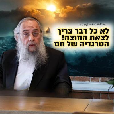 הגר"ד לייבל בשיעור מרתק "לא כל דבר צריך לצאת החוצה - סיפורו הטרגי של חם בן נח" | פרשת נח