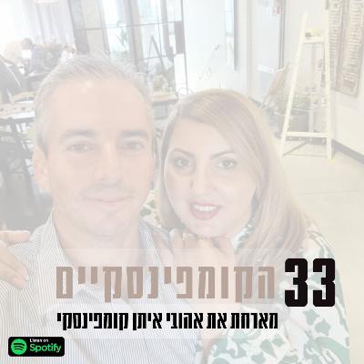 פרק #33| הקומפינסקיים מארחת את אהובי איתן קומפינסקי