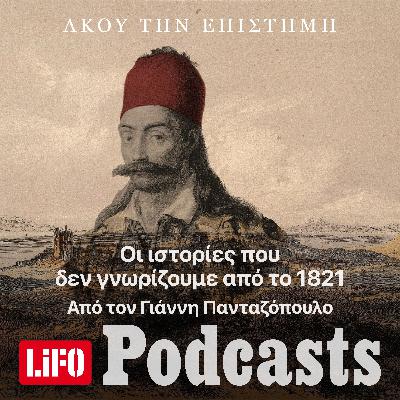 Υπήρχαν έρωτες στην Επανάσταση; Το άγνωστο 1821